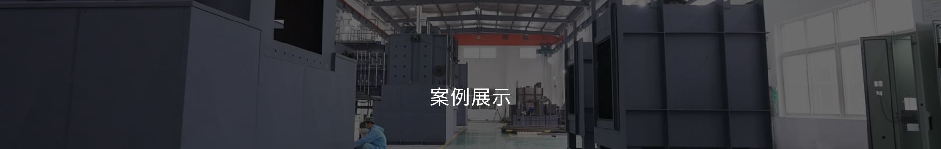 案例展示