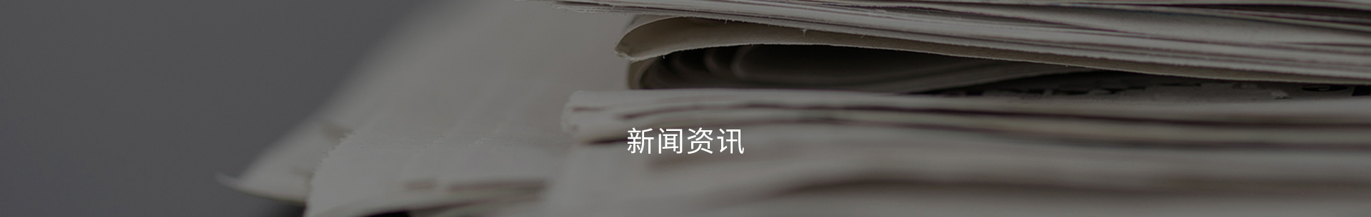 新闻资讯