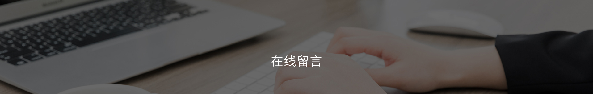 在线留言