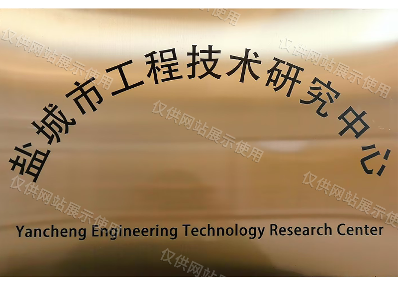 盐城市工程技术研究中心.png